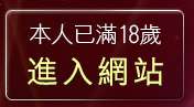 本人已滿18歲，離開哈雷聊天室