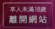 本人未滿18歲，離開哈雷聊天室